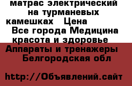 матрас электрический на турманевых камешках › Цена ­ 40.000. - Все города Медицина, красота и здоровье » Аппараты и тренажеры   . Белгородская обл.